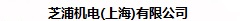 芝浦(上海）株式會社
